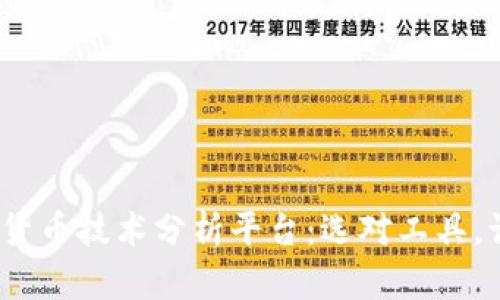 2023年加密货币技术分析平台：选对工具，让投资更轻松