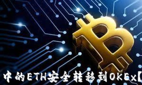 
如何将TP钱包中的ETH安全转移到OKEx？详细步骤解析