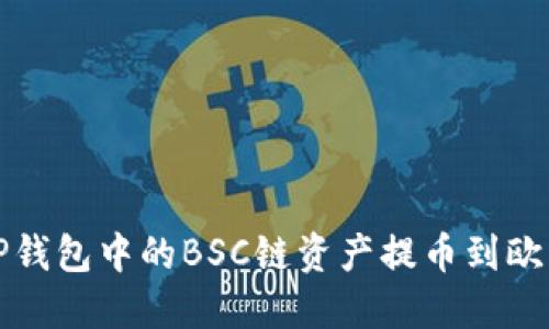 如何将TP钱包中的BSC链资产提币到欧易交易所
