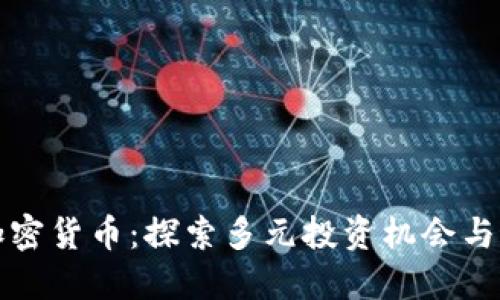 一千种加密货币：探索多元投资机会与最新趋势