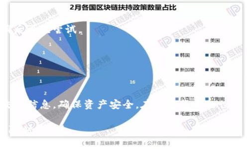 TP钱包（TokenPocket钱包）作为一款热门的多链钱包，支持用户管理各种数字资产和进行交易。提币的过程对于新手来说可能有些复杂，尤其是在涉及到合约地址时。那么，TP钱包的提币是否可以提到合约地址呢？在本文中，我们将详细探讨这一问题，并提供相关操作的详细指导。

什么是TP钱包？
TP钱包是一个支持多种区块链资产和智能合约的数字钱包，旨在为用户提供便捷的数字资产管理服务。用户可以通过TP钱包管理以太坊、比特币、EOS等多种资产，并能够轻松地进行转账、提币和其他操作。

提币与合约地址的定义
在谈论提币之前，我们需要先了解“合约地址”的含义。合约地址是指在区块链上程序代码的地址，通常与智能合约相关联。用户可以通过合约地址与智能合约进行交互，例如在去中心化交易所进行兑换或在去中心化金融平台上借贷。

能否将TP钱包中的资产提到合约地址
总的来说，TP钱包的提币功能主要是将资产提取到用户的主钱包地址。如果你使用的是主流区块链（如以太坊），实际上也是可以将资产提到合约地址的。不过，在执行任何操作之前，我们需要谨慎检查，以确保合约地址的合法性和有效性。

在TP钱包提币至合约地址的操作步骤
针对新手用户，以下是提币至合约地址的详细步骤：

h41. 打开TP钱包并登录/h4
首先，确保你已经安装了TP钱包应用，并使用你的钱包助记词或私钥成功登录。

h42. 选择提币的资产/h4
在钱包主页，找到你想要提币的数字资产，例如ETH或USDT。点击进入资产详情页面。

h43. 点击提币功能/h4
在资产详情页面，找到“提币”或者“转账”按钮，点击进入提币页面。

h44. 输入合约地址/h4
在接收地址的输入框中，输入你要提币的合约地址。建议提前复制合约地址，以免输入错误。

h45. 输入提币数量/h4
在提币页面，输入你想要提取的资产数量。注意查看交易费用，确保你钱包中有足够的余额来支付手续费。

h46. 确认信息无误后提交/h4
在确认所有信息无误后，点击“确认提币”按钮。系统会要求你输入交易密码或者使用指纹验证，以确保安全。

h47. 等待交易确认/h4
提币操作提交后，可以在钱包的交易记录中查看该笔交易的状态。根据网络拥堵情况，交易确认时间可能会有所不同。

注意事项
在进行提币操作时，用户需要注意以下几点：
ul
    li**合法性**：确保提币的合约地址是合法的，避免将资产发送到恶意合约地址。/li
    li**手续费**：了解提币的手续费，确保你的钱包中有足够的余额来支付。/li
    li**网络选择**：某些资产可能在不同区块链上有多个版本，确保选择正确的网络。/li
    li**地址确认**：建议发起小额测试交易，确保资金能够顺利到达目标地址后，再进行大额提币。/li
/ul

可能遇到的问题及解决方案
在提币到合约地址的过程中，用户可能会遇到一些问题。以下是一些常见的问题及其解决方案：

h41. 提币失败/h4
如果提币操作失败，首先检查合约地址的有效性以及你选择的网络。如果无误，可以查看是否是网络拥堵导致的，可以稍后再次尝试。

h42. 费用过高/h4
在网络繁忙时，转账费用可能会大幅上升。如果觉得费用过高，可以选择等到网络恢复正常再进行交易。

总结
总而言之，TP钱包支持用户将资产提至合约地址，但要注意相关的安全性和有效性。在进行提币之前，一定要仔细核对交易信息，确保资产安全。在加密货币的世界中，安全永远是第一位的，希望每位用户都能顺利进行交易，享受数字资产带来的便利。

以上就是关于TP钱包提币到合约地址的详细解答和操作指南，希望能帮到你。如果你还有其他关于TP钱包的问题，欢迎随时咨询！