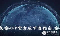 2023年最全TP钱包安APP官方