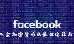 2023年美元入金加密货币的