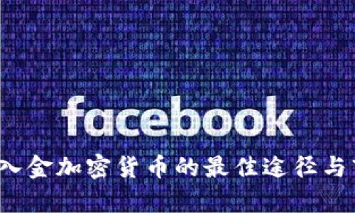 2023年美元入金加密货币的最佳途径与市场趋势分析