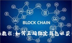 TP钱包兑换教程：如何正确