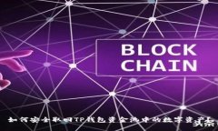 如何安全取回TP钱包资金池