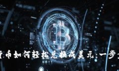 加密货币如何轻松兑换成