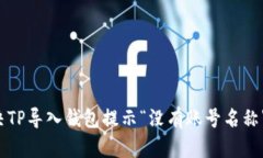 怎样解决TP导入钱包提示“