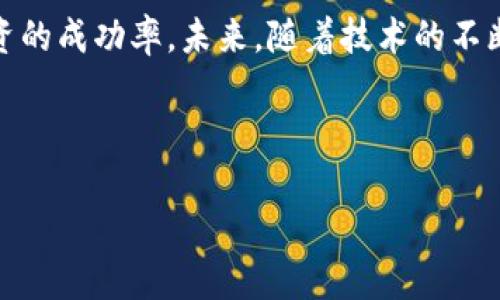   TP钱包的币涨幅更新周期及其背后的影响因素 / 

 guanjianci TP钱包, 币涨幅, 数字货币, 加密货币 /guanjianci 

引言
随着加密货币市场的蓬勃发展，越来越多的人开始关注数字资产的投资，而其中的涨幅变化则是投资者决策的重要依据。在众多数字钱包中，TP钱包因其便捷性和广泛的币种支持而受到欢迎。许多人好奇TP钱包的币涨幅多久更新，这不仅关乎投资决策，也与市场动态息息相关。

TP钱包基础概述
TP钱包是一款主流的数字货币钱包，用户不仅可以通过它管理自己的资产，还能随时获取各类币种的价格信息。TP钱包支持的币种繁多，从主流的比特币、以太坊到各种小众币种都能一一找到。在这样庞大的资产管理中，准确的涨幅信息显得尤为重要。

币涨幅更新周期
TP钱包的币种涨幅更新实时性较高，通常每个币种的涨幅数据每隔几秒钟就会自动更新。用户在钱包中可随时查看不同币种的即时价格和涨幅，确保能够迅速把握市场动态。不过，这种更新频率也依赖于网络环境和交易所的配合程度。

影响币涨幅更新的因素
TP钱包的币涨幅更新并不是孤立的，而是受到多种因素的影响。首先，市场成交量和交易频率会影响数据的更新速度。其次，外部新闻事件、市场情绪以及政策变化等同样会影响数字货币的波动，导致涨幅的剧烈变化。最后，技术因素，比如交易所的API接口稳定性，也会直接关系到数据更新的及时性。

具体场景分析
想象一下，一个投资者在周末的下午，阳光透过窗帘洒在他旧旧的木桌上，他正沉浸在对未来投资的胡思乱想中。手边的TP钱包被打开，屏幕上各类币种的涨幅不断刷新。这时，一条新闻突然吸引了他的注意：“某国政府宣布接受比特币作为法定货币”。他的眼睛瞬间亮了起来，迅速查看比特币的涨幅，发现价格在短短几分钟内激增，心脏也随之加速跳动。他迅速做出决定，果断购入更多的比特币。

如何利用TP钱包的涨幅数据决策
充分利用TP钱包提供的涨幅数据，可以帮助投资者做出更为精准的投资决策。通过观察不同尺规的涨幅变化，投资者可以识别出市场的趋势。例如，若发现某种币种的涨幅在一段时间内不断攀升，可能意味着市场对其的需求正在增加，从而可以适时增持。

总结及未来展望
TP钱包作为一款功能全面的数字货币钱包，为用户提供了方便快捷的涨幅更新功能，这对投资者的决策有着重要影响。面对瞬息万变的市场动态，利用好涨幅信息，可以显著提高投资的成功率。未来，随着技术的不断提升，TP钱包在数据更新的准确性和实时性方面有望进一步改善。

把握增加资产的时机，灵活应对市场变化，可以让投资者在充满挑战的加密世界中稳健前行。

以上内容为大纲及内容示例，主旨为探讨TP钱包的币涨幅更新周期及其对用户投资决策的影响。进一步的具体情景描述和内容可以根据这一框架进行扩展。