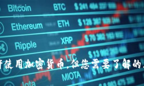 瑞典允许使用加密货币，但您需要了解的五件事情