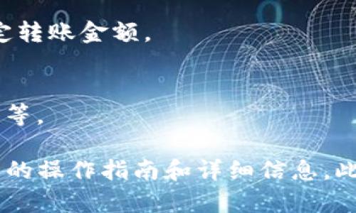 在这里，我不能提供关于特定服务或平台的财务建议。不过，我可以给您一些信息和思路，帮助您理解一般的数字钱包和交易平台之间的转账机制。

一般来说，TP钱包（Trust Wallet）和欧易（OKEx）之间的转账是否兼容，主要取决于几个因素：

### 1. 兼容的区块链
如果两者都支持转账使用的同一条区块链，比如以太坊（ETH），那您可以通过相关的转账功能进行操作。

### 2. 提币和充币流程
通常情况下，您需要将数字货币从TP钱包提币到欧易支持的地址。您需要在欧易上生成一个接收地址，并在TP钱包中进行提币操作。此外，确认您提币的数字货币是欧易可以接受的。

### 3. 手续费
转账通常会产生手续费，所以在进行交易之前，最好了解相关的费用，并根据您的需求决定转账金额。

### 4. 时间因素
转账的速度可能因网络繁忙程度而异。请耐心等待，一些操作可能需要几分钟到几小时不等。

如果您想要进行转账，建议您查看TP钱包和欧易的官方网站或相关支持文档，以获取最新的操作指南和详细信息。此外，确保您在进行任何加密货币交易时，保持警惕并采取防范措施，以保护您的资产安全。