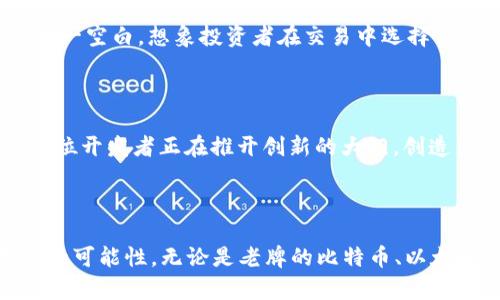   2023年加密货币最新排名分析：哪些币种脱颖而出？ / 

 guanjianci 加密货币, 区块链, 投资, 最新排名 /guanjianci 

引言：数字财富的新纪元
在过去的十年里，加密货币从一个小众概念成长为全球金融市场的重要组成部分。随着区块链技术的不断发展以及人们对数字资产认识的提升，越来越多的投资者开始关注加密货币的投资机会。在这股浪潮的推动下，各种数字货币如雨后春笋般涌现，然而，哪些币种才是真正值得关注的？本文将分析最新的加密货币排名，帮助你更好地把握投资机会。

加密货币的定义与历史
加密货币，顾名思义，是一种采用加密技术保障交易安全的数字货币。从最初的比特币诞生，众多如以太坊、Ripple等币种相继面世，构成了今日的加密货币生态。作为一种新兴的金融工具，加密货币不仅转变了人们的支付及投资方式，更对传统金融体系产生了深远的影响。

当前市场概况：2023年新趋势
截至2023年，市场环境发生了显著变化。由于政策法规的不断完善和技术的成熟，加密货币市场正在被越来越多的机构投资者关注。同时，随着全球经济的数字化转型，加密货币也在逐渐被主流接受。在这个背景下，加密货币的排名也在不断地变化，有些新兴的币种崭露头角。

2023年加密货币排名前十：谁是佼佼者？
根据近期的数据，以下是2023年加密货币市场排名前十的币种：
ul
  li1. 比特币 (BTC)/li
  li2. 以太坊 (ETH)/li
  li3. 泰达币 (USDT)/li
  li4. BNB (币安币)/li
  li5. XRP (瑞波币)/li
  li6. 卡尔达诺 (ADA)/li
  li7. 索拉纳 (SOL)/li
  li8. 波卡 (DOT)/li
  li9. 货币 (MATIC)/li
  li10. 湘江 (XEM)/li
/ul

1. 比特币 (BTC) — 数字黄金的王者
比特币自2009年发布以来，一直引领着加密货币的发展，它被誉为“数字黄金”。即使经历了多次波动，仍然是市值最高且被接受度最高的数字货币。想象一下，在阳光洒在桌子上的某个早晨，投资者点击购买比特币的瞬间，犹如收获一股来自未来的能量。
在2023年，比特币依然保持强劲的市场表现，不少分析师认为其更新的技术改进将进一步巩固其市场地位。投资者们纷纷聚焦于比特币的未来发展，尤其是其在数字资产支持下的潜力，很多人开始探索用比特币实现日常消费的可能性。

2. 以太坊 (ETH) — 智能合约的先锋
以太坊不仅是一种数字货币，更是一个强大的开发平台，支持智能合约和去中心化应用。近年来，以太坊越来越受到投资者的青睐，尤其是在DeFi（去中心化金融）和NFT（非同质化代币）迅猛发展的背景下，它的生态系统不断扩张。想象一下，水晶般清澈的湖面上，无数的小鱼在嬉戏，正如以太坊上层出不穷的创新项目。
在2023年，以太坊进行了重大的技术升级，成为更高效的“以太坊2.0”，这使其在市场上获得了更多的关注和信任。有越来越多的企业选择在以太坊平台上进行数字产品的开发，未来的发展潜力不容小觑。

3. 泰达币 (USDT) — 稳定币的代表
作为一种稳定币，泰达币以1:1的比例与美元挂钩，为投资者提供了低波动的数字资产选择。在市场波动性较大的情况下，许多投资者会选择使用USDT来保值或者作为交易的桥梁。想象一位交易者在繁忙的交易所中快速切换币种，手中始终握有稳定的泰达币，这让他在纷繁复杂的投资环境中多了一份底气。
在2023年，泰达币继续成为交易和跨境支付的重要工具，不少企业开始在支付链中采用稳定币，进一步推动了其市场应用。

4. BNB (币安币) — 交易所生态的助推器
BNB最初是币安交易所的原生代币，但随着币安生态系统的不断扩展，BNB的应用场景也在多元化。无论是在交易手续费折扣，还是参与币安链上的各种项目，BNB都展现出其强大的实用性。那种在交易所中看到BNB的瞬间，仿佛每一个点击都与未来的数字经济紧密相连。
2023年，随着币安平台的进一步扩展和NFT业务的兴起，BNB的需求逐步上升，成为越来越多投资者的首选。

5. XRP (瑞波币) — 跨境支付的革命者
XRP以其快速低成本的跨境支付解决方案而声名鹊起。许多国际金融机构选择其作为支付解决方案，这使得它在数字货币市场中占据一席之地。想象一下，银行之间的资金划拨就像涓涓细流，潺潺而过，不再是繁琐的手续和无限的等待。
在2023年，XRP的市场表现引起了诸多关注，尤其是在政府支持区块链技术的背景下，瑞波不断探索与更多金融机构的合作可能性，推进国际金融体系的数字化转型。

6. 卡尔达诺 (ADA) — 学术与技术并重
卡尔达诺以其“分层架构”和“学术驱动”的哲学闻名，不少投资者将其视为以太坊的有力竞争者。它的设计注重可扩展性与安全性，目标是为不同的用户提供更加安全、高效的交易方式。在阳光洒落在其仙树下，研究人员们正在讨论如何通过技术来改善未来的金融架构。
在2023年，卡尔达诺的生态系统逐步丰富，愈发吸引开发者参与，推动了其社区的快速发展。

7. 索拉纳 (SOL) — 高速与低费的赢家
作为一个新兴的公链项目，索拉纳凭借其极高的交易速度和极低的手续费迅速获得了市场关注。投资者对其未来充满期待，想象一下，当你轻松地在一个平台上完成数笔交易，而没有遭遇传统网络的拥堵时，那种畅快的感觉是无与伦比的。
在2023年，索拉纳继续扩展其生态系统，多项新产品的发布使其在NFT和DeFi领域的影响力迅速上升。

8. 波卡 (DOT) — 链间互操作性的先行者
波卡项目旨在解决不同区块链之间的互操作性问题，它的多链结构设计让其成为跨链应用的理想选择。在这个庞大的区块链网络中，不同的链如同星星般闪烁，各自发挥着独特的作用。想象在五彩斑斓的夜空下，星星彼此连接，形成一幅动人的画卷。
2023年，随着越来越多的项目基于波卡进行搭建，它的市场表现渐入佳境，受到了积极的市场反响。

9. 货币 (MATIC) — 以太坊扩容解决方案的最佳选择
货币网络以其高效的Layer 2解决方案著称，帮助以太坊减少交易拥堵，提高了整个生态的使用体验。许多项目选择在以太坊上部署，但又无法忍受高昂的交易费用，货币的出现正好填补了这一空白。想象投资者在交易中选择使用货币时，那不仅仅是一种成本节约，更是一种技术进步的享受。
在2023年，货币网络的更进一步发展吸引了许多开发者关注，市场对此也给予了较高的评价。

10. 湘江 (XEM) — 惊艳的技术与市场表现
湘江是一个采用独特技术的加密货币，其特点在于处理速度和安全性，形成了其市场的竞争力。许多金融机构开始密切关注其发展，希望借此把握未来的机遇。想象一下，在小镇的咖啡馆中，一位开发者正在推开创新的大门，创造出一个又一个改变市场的奇迹。
在2023年，由于其潜在的技术突破，湘江引起了业界的广泛讨论，并获得了一部分投资者的支持。

总结：加密货币市场的未来趋势
随着全球经济迈向数字化，加密货币市场将持续蓬勃发展。在2023年，我们可以看到越来越多的创新项目和新兴币种的崛起。这不仅为投资者提供了更多选择，也为整个金融世界带来了更多的可能性。无论是老牌的比特币、以太坊，还是新兴的索拉纳、波卡，未来将在技术和市场中继续角逐，推动着数字资产生态的快速演进。作为投资者，把握趋势、洞察市场变化，将是我们在这个充满机遇与挑战的时代中唯一的出路。