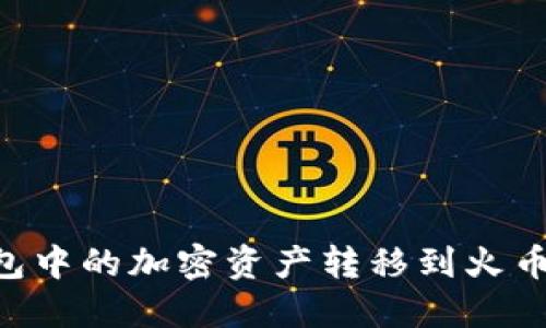 如何将TP钱包中的加密资产转移到火币网：详细指南