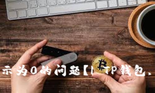 如何解决TP钱包金额显示为0的问题？| TP钱包, 解决方案, 充值, 提现