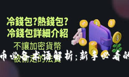 加密数字货币必备术语解析：新手必看的全方位指南