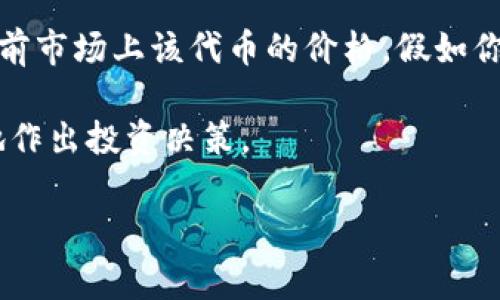 200是指在TP钱包中的某种数字资产或代币的数量。在TP钱包中，用户可以管理多种类型的数字货币，包括但不限于以太坊（ETH）、比特币（BTC）等。虚拟货币的钱包余额通常会以所持有的代币数量和其当前市场价来显示。

例如，假设你在TP钱包中持有200个某种代币，在查看余额时，你将看到“200”这个数字。然而，了解200的具体价值，还需要参考当前市场上该代币的价格。假如你持有的是一种名为“ABC”的代币，而其市场价格是每个0.5美元，那么200个“ABC”代币的总价值就是100美元（200 x 0.5美元）。

如果你想进一步了解这个数字在你的投资组合中的意义，建议你关注市场动态、该代币的未来潜力以及相关资讯，以便能够更好地作出投资决策。 

如果你需要具体的帮助，了解如何在TP钱包中查看余额或进行交易，请告诉我！