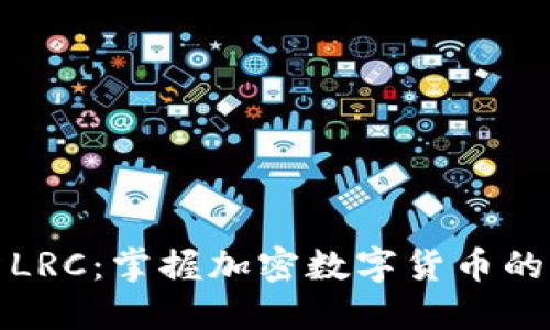 如何投资LRC：掌握加密数字货币的未来之钥