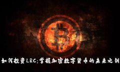 如何投资LRC：掌握加密数