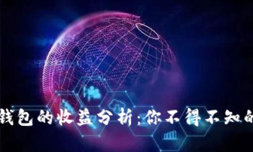 币转到TP钱包的收益分析：你不得不知的投资机会