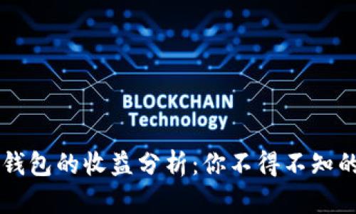 币转到TP钱包的收益分析：你不得不知的投资机会