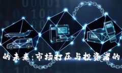 加密货币的未来：市场打