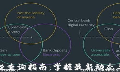 
tP钱包空投查询指南：掌握最新动态与获取技巧