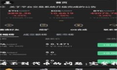 如何解决TP钱包中看不到代