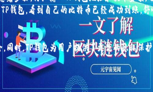 如何将数字资产安全地转移至TP钱包：完整指南

交易所转币, TP钱包, 数字资产, 区块链转账/guanjianci

一、引言
在当今数字货币的浪潮中，越来越多的人开始接触和使用各种加密资产。而在这股浪潮中，如何安全、便捷地管理这些数字资产显得尤为重要。其中，将资金从交易所转移到个人钱包，比如TP钱包，是很多用户关注的重点。

二、什么是TP钱包？
TP钱包是一款支持多种主流数字货币的去中心化钱包，用户可以通过这个平台安全地存储、管理和转账自己的加密资产。它不仅支持私人密钥管理，还有多重签名保护体系，让用户在币市的每一次交易都能享受到更高的安全性。

三、为什么要将资产转移至TP钱包？
将数字资产转移到TP钱包的原因主要有以下几点：
ul
    li保护隐私：交易所通常需要用户提供个人信息，而使用TP钱包时，您可以更好地保护自己的隐私。/li
    li资产安全：TP钱包有着强大的安全防护机制，可以有效减少因交易所被攻击而造成的资产损失风险。/li
    li便捷的转账功能： TP钱包支持快捷转账，无需繁琐的验证步骤。/li
/ul

四、交易所转币至TP钱包的步骤
h41. 注册并登录TP钱包/h4
首先，确保您已经下载并安装了TP钱包应用。在手机上打开TP钱包，并完成注册流程。登录后，您将看到主页，并可以查看自己的钱包地址。

h42. 获取TP钱包地址/h4
在TP钱包的主页上，您可以找到自己钱包的地址。点击“接收”按钮，系统会生成一个二维码和对应的地址文本，注意要正确复制此地址以避免转账错误。

h43. 登录交易所账户/h4
接下来，去到您所使用的交易所，输入您的登录信息，进入交易所的主界面。

h44. 选择转账选项/h4
在账户页面，寻找“提币”或“转账”选项。不同交易所的界面布局可能有所不同，但是无论如何，它们都会有一个类似的功能按钮。

h45. 填写转账信息/h4
在转账页面，您需要填写TP钱包的地址、转出金额（建议少量测试）、以及选择要提取的币种。再次确认您复制的地址是否正确，确保没有任何拼写错误。

h46. 完成身份验证/h4
大部分交易所会要求进行身份验证，如短信验证或邮箱确认。通过这些步骤之后，您将能顺利提交转账请求。

h47. 等待转账确认/h4
转账请求提交后，您需要等待系统处理。一般来说，区块链网络会在几分钟内确认这笔交易。您可以在TP钱包上查看您的资产是否已经到账。

五、注意事项
在进行转账时，要遵循以下几点建议：
ul
    li小额测试：如果您是第一次转账，建议先进行小额测试转账，确保流程无误后，再进行大额转账。/li
    li确认网络状态：由于区块链网络拥堵可能导致转账时间延长，确保在网络状态良好的时段执行转账。/li
    li妥善保管私钥：TP钱包的私钥决定了您的账户安全，一定要妥善保存。/li
/ul

六、场景案例
李先生是一位喜欢投资数字资产的用户，他在某交易所购买了一些比特币。在得知TP钱包的安全性及便捷性后，他决定将自己的比特币转移到TP钱包中。他首先在手机上安装了TP钱包应用，顺利注册后，他快速找到了自己的钱包地址。
李先生登录交易所时，阳光透过窗帘洒落在他的电脑屏幕上，照亮了那简单的提币页面。他在心里默念着步骤，仔细输入TP钱包地址和提币金额，还进行了小额测试，以确保整个过程顺畅。
提交转账的瞬间，他的心情难免有些紧张，但等待交易确认的时间是那么短暂。在几分钟后，他打开了TP钱包，看到自己的比特币已经成功到账，舒心地松了一口气，脸上露出了满意的微笑。

七、总结
将数字资产从交易所转移到TP钱包的过程并不复杂，只要按照步骤谨慎进行，就能确保您的资产安全。同时，TP钱包为用户提供了更高的隐私保护，让自身的投资更加自主化。希望本文能为您提供有价值的参考，助您在数字资产的世界中畅游无忧。

通过这个大纲和内容，您将能够一篇完整、详细的文章，帮助用户顺畅、安全地将资产转移到TP钱包。