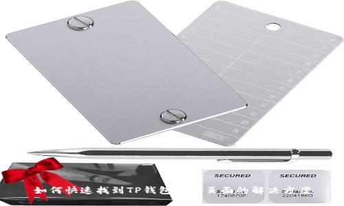 如何快速找到TP钱包资产页面的解决方案