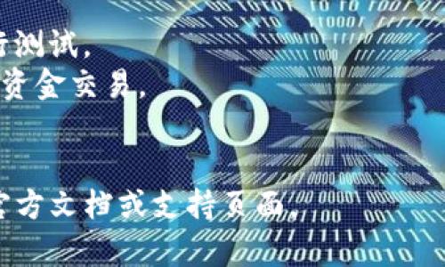 要通过TP钱包进行捐赠，可以按照以下步骤进行操作。虽然我没有办法提供具体的实时指南，但我可以给你一个一般性的流程以及相关的上下文。这将帮助你理解如何利用TP钱包进行捐赠。

### 步骤一：确保准备好TP钱包

在开始之前，确保你已经下载并安装了TP钱包，并且创建了一个钱包账户。如果你还没有TP钱包，首先需要在对应的平台（如App Store或Google Play）中搜索并下载TP钱包应用。

### 步骤二：连接到钱包

1. **打开TP钱包**：启动应用并输入你的密码以解锁钱包。
2. **连接网络**：确认你的设备已经连接到互联网，以便进行操作。
3. **选择钱包网络**：确保你选择正确的区块链网络（如以太坊、币安智能链等），因为不同的网络有不同的代币和捐赠地址。

### 步骤三：准备捐赠的信息

1. **选择捐赠对象**：确定你想要捐赠的机构或个人，尽量选择信誉良好的项目。
2. **获取钱包地址**：确保你从捐赠对象那里获取到正确的钱包地址。地址错误会导致资金丢失。
3. **确认捐赠金额**：决定你要捐赠的金额，并确保你的TP钱包内有足够的余额。

### 步骤四：进行捐赠

1. **点击“发送”或“转账”**：在TP钱包主页，找到并点击“发送”或“转账”选项。
2. **输入捐赠地址**：将之前获取的捐赠地址粘贴到相应的输入框中。
3. **填写金额**：输入你想要捐赠的金额。
4. **添加备注（可选）**：如果想要，可以在备注中写上你的名字或简单的信息，以便收款人识别。
5. **确认交易**：检查所有信息确认无误后，点击“确认”进行交易。

### 步骤五：查看交易状态

1. **查看交易记录**：在TP钱包中，你可以查看到你刚才的交易记录，确认是否已经成功发送。
2. **等待收款确认**：根据网络情况，交易确认可能需要一些时间，可以通过区块链浏览器查看交易状态。

### 额外提示

- **小额测试**：如果你是第一次进行此类操作，建议先进行一笔小额交易进行测试。
- **安全性**：确保你在安全的网络环境中进行操作，避免在公共Wi-Fi下进行资金交易。
- **反馈**：捐赠后，可以向对方确认是否收到捐赠，以便核实交易是否成功。

上述步骤足以帮助你通过TP钱包进行捐赠。如果有最新变化，请参考TP钱包的官方文档或支持页面。