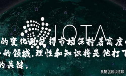 
   加密货币泡沫估值：2023年市场回顾与未来展望  / 
 guanjianci  加密货币, 泡沫估值, 2023年市场, 投资策略  /guanjianci 

一、引言
在2023年，加密货币市场的动荡和繁荣让人为之侧目。随着比特币、以太坊等主要货币的波动，投资者们对于泡沫的讨论不断升温。本文旨在通过对当前市场的分析，帮助投资者了解加密货币的泡沫现象及其估值方法，同时提供未来的投资策略和建议。

二、加密货币的崛起与市场动荡
加密货币在过去十年中经历了快速的增长，尤其是比特币的诞生和以太坊等平台的推出，使得越来越多的人投入资金。但巨大的价格波动，以及市场中的谣言和不确定性，使得许多投资者陷入恐慌。例如，在2021年，狗狗币的价格在短短几个月内翻了数十倍，而2022年的下跌又让无数投资者感受到痛苦。
阳光洒在一位年轻投资者的脸上，他坐在咖啡馆的阳台上，翻阅着手机上的加密货币行情。他的表情既期待又紧张，周围的人谈论着关于狗狗币的“火爆”表现，而他自己却在思考“这是真实的价值，还是泡沫？”

三、泡沫的特征与市场心理
不论是科技股的泡沫，还是房地产市场的上涨，泡沫总是和投资者的心理密切相关。当参与者对某个资产的未来价值抱有过高的预期时，就容易形成泡沫。加密货币市场同样如此。
例如，在2017年，比特币的价格突破了20,000美元，许多人蜂拥而至，希望能快速获利。但在随后的崩盘中，许多人意识到，这种上涨大多是基于投机而非实际应用。

四、加密货币的估值方法
为了判断加密货币是否存在泡沫，估值方法显得尤为重要。与股票相比，加密货币缺乏传统的现金流模型，投资者只能依赖其他指标进行分析。
ul
  listrong市场需求：/strong研究某种加密货币的实际应用场景和未来潜力至关重要。例如，以太坊不仅是数字货币，更是智能合约的基础，这种功能赋予了它更高的内在价值。/li
  listrong供需关系：/strong某些币种的总供应量固定，如比特币。随着需求的增加，如果供给未能跟上，价格自然会上涨。/li
  listrong技术进步：/strong区块链技术的演进会直接影响加密货币的估值。新技术的应用可能导致某些币种的优势降温，同时给其他币种带来机会。/li
/ul

五、2023年的市场回顾
2023年，随着全球经济形势的变化和政策的影响，加密货币市场开始呈现出不同于以往的特点。央行的数字货币逐渐成为一股不可忽视的力量，许多国家开始尝试推出自己的数字货币，这对已有的加密货币市场造成了冲击。
在一个阳光明媚的早晨，一位资深的交易员在自己办公室的窗前，一边享用着咖啡，一边关注着市场动态。他注意到，许多传统投资者开始逐渐进入这一领域，这不仅驱动了数字货币的交易量，还推动了行业的规范化。愈发成熟的市场让他坚定了自己的信念：“这不再是一个纯粹的投机市场，而是有潜力的资产类别。”

六、投资策略与风险管理
在面对加密货币市场的波动时，制定一套合理的投资策略便显得尤为重要。以下是一些投资建议：
ul
  listrong分散投资：/strong 不要将所有资金投入单一币种，适当分散可以有效降低潜在风险。/li
  listrong长期持有：/strong 对于一些有前景的项目，长期持有往往能获得更好的收益，而不是短期投机。/li
  listrong保持冷静：/strong 市场波动时，保持冷静杜绝恐慌抛售非常重要。可以设定止损线以减少损失。/li
/ul

七、未来展望与总结
展望未来，加密货币市场仍然充满挑战与机遇。一方面，市场的成熟与规范化有可能为更多投资者提供保障；另一方面，技术的不断进步与政策的变化也使得市场保持着高度的不确定性。
阳光透过老旧木桌的缝隙洒在那本厚厚的市场分析书上，这位年轻投资者在明亮的光线中认真分析着每一页的内容。他知道，在这个充满机会的领域，理性和知识将是他打下的一片天空。而今后的每一个决策，都是在为未来的投资之路铺路。
结合以上分析，无论是高估值还是泡沫，我们都能看到加密货币市场的复杂性。对于投资者而言，保持学习和适时调整策略将是应对未来市场的关键。
```