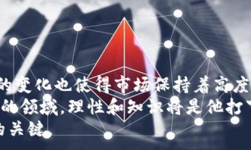 
   加密货币泡沫估值：2023年市场回顾与未来展望  / 
 guanjianci  加密货币, 泡沫估值, 2023年市场, 投资策略  /guanjianci 

一、引言
在2023年，加密货币市场的动荡和繁荣让人为之侧目。随着比特币、以太坊等主要货币的波动，投资者们对于泡沫的讨论不断升温。本文旨在通过对当前市场的分析，帮助投资者了解加密货币的泡沫现象及其估值方法，同时提供未来的投资策略和建议。

二、加密货币的崛起与市场动荡
加密货币在过去十年中经历了快速的增长，尤其是比特币的诞生和以太坊等平台的推出，使得越来越多的人投入资金。但巨大的价格波动，以及市场中的谣言和不确定性，使得许多投资者陷入恐慌。例如，在2021年，狗狗币的价格在短短几个月内翻了数十倍，而2022年的下跌又让无数投资者感受到痛苦。
阳光洒在一位年轻投资者的脸上，他坐在咖啡馆的阳台上，翻阅着手机上的加密货币行情。他的表情既期待又紧张，周围的人谈论着关于狗狗币的“火爆”表现，而他自己却在思考“这是真实的价值，还是泡沫？”

三、泡沫的特征与市场心理
不论是科技股的泡沫，还是房地产市场的上涨，泡沫总是和投资者的心理密切相关。当参与者对某个资产的未来价值抱有过高的预期时，就容易形成泡沫。加密货币市场同样如此。
例如，在2017年，比特币的价格突破了20,000美元，许多人蜂拥而至，希望能快速获利。但在随后的崩盘中，许多人意识到，这种上涨大多是基于投机而非实际应用。

四、加密货币的估值方法
为了判断加密货币是否存在泡沫，估值方法显得尤为重要。与股票相比，加密货币缺乏传统的现金流模型，投资者只能依赖其他指标进行分析。
ul
  listrong市场需求：/strong研究某种加密货币的实际应用场景和未来潜力至关重要。例如，以太坊不仅是数字货币，更是智能合约的基础，这种功能赋予了它更高的内在价值。/li
  listrong供需关系：/strong某些币种的总供应量固定，如比特币。随着需求的增加，如果供给未能跟上，价格自然会上涨。/li
  listrong技术进步：/strong区块链技术的演进会直接影响加密货币的估值。新技术的应用可能导致某些币种的优势降温，同时给其他币种带来机会。/li
/ul

五、2023年的市场回顾
2023年，随着全球经济形势的变化和政策的影响，加密货币市场开始呈现出不同于以往的特点。央行的数字货币逐渐成为一股不可忽视的力量，许多国家开始尝试推出自己的数字货币，这对已有的加密货币市场造成了冲击。
在一个阳光明媚的早晨，一位资深的交易员在自己办公室的窗前，一边享用着咖啡，一边关注着市场动态。他注意到，许多传统投资者开始逐渐进入这一领域，这不仅驱动了数字货币的交易量，还推动了行业的规范化。愈发成熟的市场让他坚定了自己的信念：“这不再是一个纯粹的投机市场，而是有潜力的资产类别。”

六、投资策略与风险管理
在面对加密货币市场的波动时，制定一套合理的投资策略便显得尤为重要。以下是一些投资建议：
ul
  listrong分散投资：/strong 不要将所有资金投入单一币种，适当分散可以有效降低潜在风险。/li
  listrong长期持有：/strong 对于一些有前景的项目，长期持有往往能获得更好的收益，而不是短期投机。/li
  listrong保持冷静：/strong 市场波动时，保持冷静杜绝恐慌抛售非常重要。可以设定止损线以减少损失。/li
/ul

七、未来展望与总结
展望未来，加密货币市场仍然充满挑战与机遇。一方面，市场的成熟与规范化有可能为更多投资者提供保障；另一方面，技术的不断进步与政策的变化也使得市场保持着高度的不确定性。
阳光透过老旧木桌的缝隙洒在那本厚厚的市场分析书上，这位年轻投资者在明亮的光线中认真分析着每一页的内容。他知道，在这个充满机会的领域，理性和知识将是他打下的一片天空。而今后的每一个决策，都是在为未来的投资之路铺路。
结合以上分析，无论是高估值还是泡沫，我们都能看到加密货币市场的复杂性。对于投资者而言，保持学习和适时调整策略将是应对未来市场的关键。
```