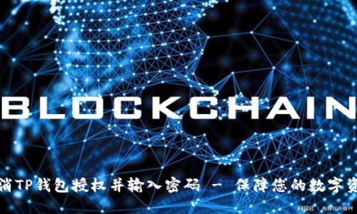 如何取消TP钱包授权并输入密码 - 保障您的数字资产安全