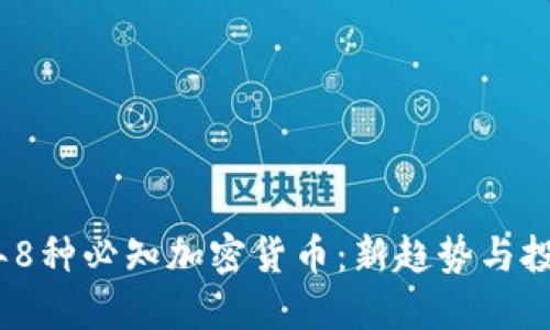 2023年8种必知加密货币：新趋势与投资机会