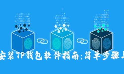 苹果手机安装TP钱包软件指南：简单步骤与注意事项