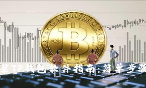 苹果手机安装TP钱包软件指南：简单步骤与注意事项