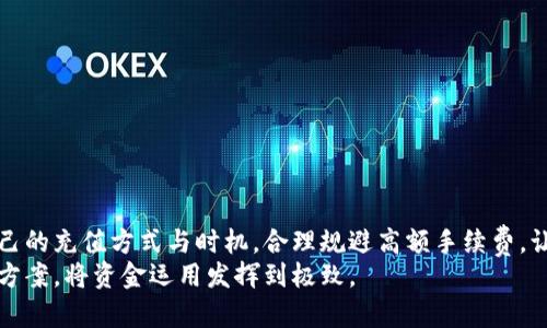   TP钱包手续费详解：如何有效充费并避免高额手续费？ / 

 guanjianci TP钱包, 手续费, 如何充费, 加密货币 /guanjianci 

一、TP钱包简介
TP钱包，作为一款备受欢迎的数字货币钱包，依托其强大的安全性和易用性吸引了大批用户。TP钱包不仅支持多种主流的数字货币，还提供了丰富的功能，如转账、兑换、存储等。用户在使用TP钱包时，往往会遇到手续费的问题，因此了解手续费的相关知识显得尤为重要。

二、为什么需要关注TP钱包手续费
手续费在任何金融交易中都是一个不可忽视的因素。在TP钱包中，用户在进行转账及兑换操作时，都需要支付一定的手续费。这些费用会影响到用户的资金使用效率，因此了解如何降低这些费用，合理规划充费方式是每个TP钱包用户必须掌握的技能。

三、TP钱包手续费构成解析
TP钱包手续费主要包括矿工费和平台服务费。矿工费是指用户在进行交易时，需要支付给矿工的报酬，而平台服务费则是TP钱包收取的用于维护系统运转的费用。不同的交易行为，如转账、兑换等，其手续费构成也可能存在差异，因此用户在使用之前需要提前了解。

四、TP钱包充值的常见方式
在TP钱包中充费可以通过多种方式实现，常见的方式包括银行转账、第三方支付平台（如支付宝、微信支付等）、以及其他数字货币的直接充值。选择合适的充值方式不仅能提高效率，还有可能帮助用户节省手续费。

五、如何选择最优的充值方式
根据每种充值方式所需的时间、手续费等因素进行比较，用户可以选择出最合适自己的充值渠道。例如，使用银行转账虽然时间较长，但相对手续费较低；而第三方支付虽然到账快，却可能会收取一定比例的服务费。用户需要依照自身实际需求来选择。

六、如何有效降低充值手续费
为了降低TP钱包的充值手续费，用户可以考虑以下几点建议：
ul
    li选择低手续费的充值渠道；/li
    li在交易高峰期避开充值高峰；/li
    li经常关注TP钱包的优惠活动，利用优惠活动进行充值；/li
    li购买大宗数字货币的时候，尽量选择一次性充足，以减少交易次数。/li
/ul

七、实际操作案例：阳光照耀下的充值过程
想象一下，在一个阳光灿烂的下午，你坐在家中老旧的木桌上，桌子上是一杯香浓的咖啡，旁边是刚从邮局拿回的信件。你决定要为你的TP钱包充值，准备购买一些比特币。拿起手机，进入TP钱包的界面，选择了“充值”选项。
充费的第一步是选择支付方式。你考虑了一下，决定使用银行转账。尽管这种方式到账时间较长，但手续费相对较低，选择这样的方法似乎更加划算。你打开银行的转账APP，输入了TP钱包提供的地址，输入了想要充值的金额，然后确认转账。
在等待转账确认的过程中，你看着窗外的蓝天白云，轻轻地叹了口气。转账完成的消息终于在手机上弹出，你的心中感到一阵欣喜。虽然手续费是你必须承担的，但想着即将获得的比特币，这点费用似乎是值得的。

八、常见问题解答
在用户使用TP钱包过程中，可能会遇到一些常见问题，如：
ul
    li问：如何查询自己的手续费？/li
    li答：用户可以在TP钱包的交易记录中查看相关的手续费信息。/li
    li问：TP钱包支持哪些充值方式？/li
    li答：TP钱包支持银行转账、支付宝、微信等多种充值方式，用户可以根据自己的需求进行选择。/li
/ul

九、总结
了解TP钱包的手续费构成及有效的充值方式，可以帮助用户在使用数字货币时节省不少用钱。通过选择适合自己的充值方式与时机，合理规避高额手续费，让数字货币交易更加顺畅与高效。
随着数字货币的发展，越来越多的用户开始关注这些细节。希望每一位TP钱包的用户都能找到最优的充值解决方案，将资金运用发挥到极致。