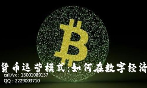 揭密日本加密货币运营模式：如何在数字经济时代取得成功