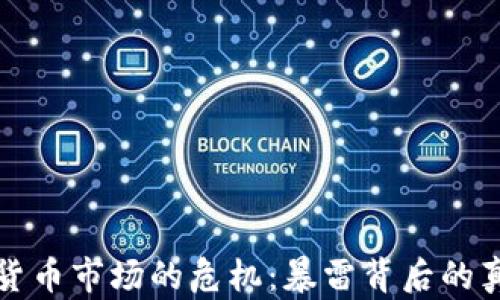 
美国加密货币市场的危机：暴雷背后的真相与影响