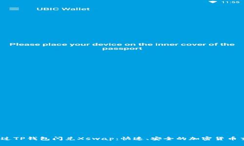  如何通过TP钱包闪兑Xswap：快速、安全的加密货币交易攻略