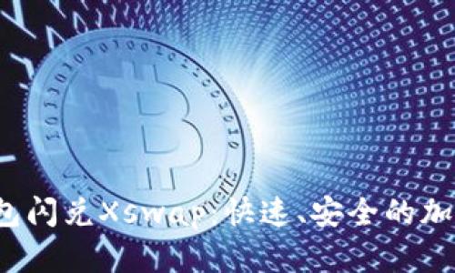  如何通过TP钱包闪兑Xswap：快速、安全的加密货币交易攻略