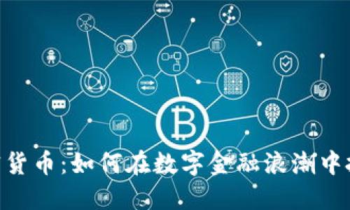 WYF加密货币：如何在数字金融浪潮中把握机遇