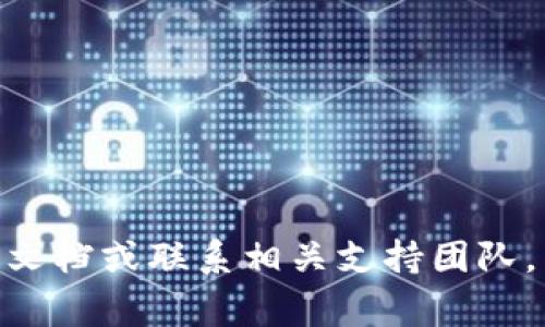 关于“pig币能否转到TP钱包”，我们需要首先了解这两者的性质以及它们之间的兼容性。

1. **什么是Pig币？**
   Pig币（PIG）是一种加密货币，可能是在特定平台或社区中推出的代币。这个代币的价值、流通及其相关功能通常取决于其背后的项目和支持社区。

2. **什么是TP钱包？**
   TP钱包（TokenPocket）是一款流行的多链钱包，支持多种类型的加密货币和代币。用户可以通过TP钱包存储、管理和交易不同的数字资产。

3. **转账的可能性：**
   要判断Pig币是否可以转到TP钱包，首先需要确认：
   - **Pig币是否在TP钱包支持的链上**。如果Pig币是基于Ethereum（以太坊）链、BSC（币安智能链）或TP钱包支持的其他链，转账是可能的。
   - **TP钱包是否支持Pig币的代币标准**。需确认Pig币的合约地址是否可以被TP钱包识别。

4. **如何进行转账：**
   如果上述条件都符合，您可以按照以下步骤进行转账：
   - 在您的原钱包中找到“转账”或“发送”功能，并输入TP钱包的地址。
   - 输入要发送的金额，确认交易信息，选择适当的网络手续费（Gas Fee），然后确认发送。
   - 在TP钱包中，稍后会收到关于Pig币转账的通知。

5. **注意事项：**
   - 确保您在输入地址时没有错误。
   - 了解转账手续费。
   - 确保在转账前了解Pig币的相关风险和市场情况。

如果您不确定Pig币是否兼容TP钱包，建议查看TP钱包的官方文档或联系相关支持团队，了解更多信息。