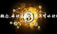 在讨论TP钱包（或任何数字