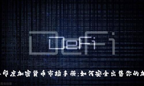 2023年印度加密货币市场手册：如何安全出售你的加密资产