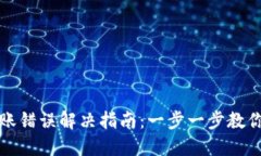 TP钱包转账错误解决指南：