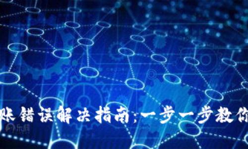 TP钱包转账错误解决指南：一步一步教你如何处理