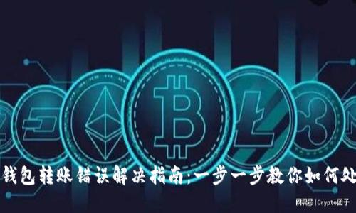 TP钱包转账错误解决指南：一步一步教你如何处理