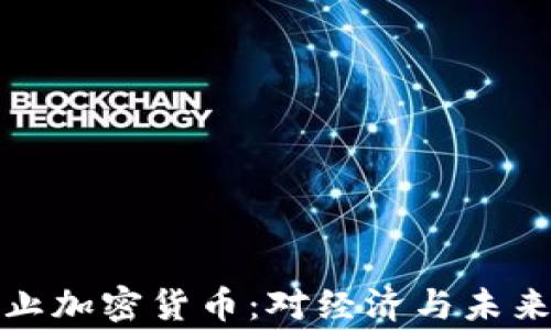 
缅甸国家禁止加密货币：对经济与未来的深远影响