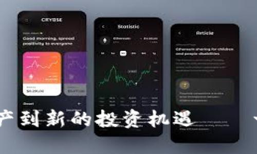 加密货币：从虚拟资产到新的投资机遇——一场数字经济的风暴